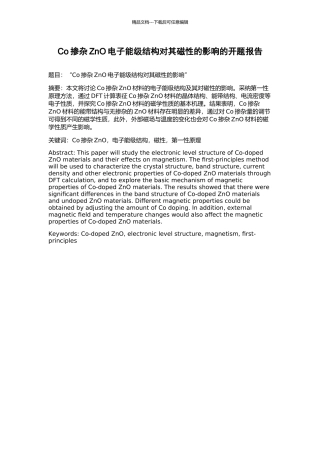 Co掺杂ZnO电子能级结构对其磁性的影响的开题报告