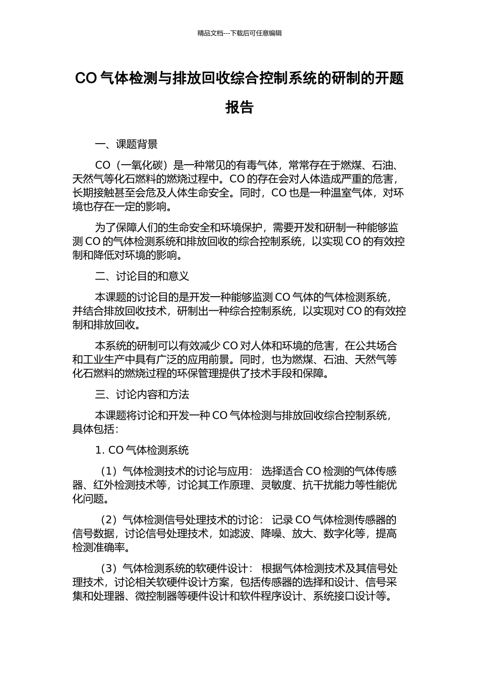 CO气体检测与排放回收综合控制系统的研制的开题报告_第1页