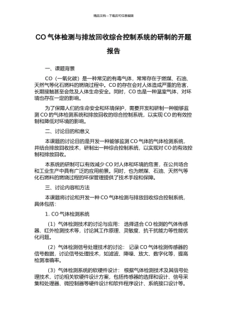 CO气体检测与排放回收综合控制系统的研制的开题报告