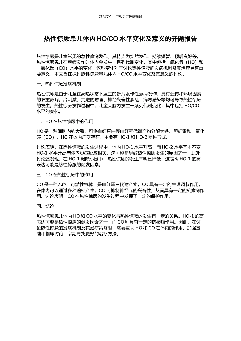 CO水平变化及意义的开题报告_第1页