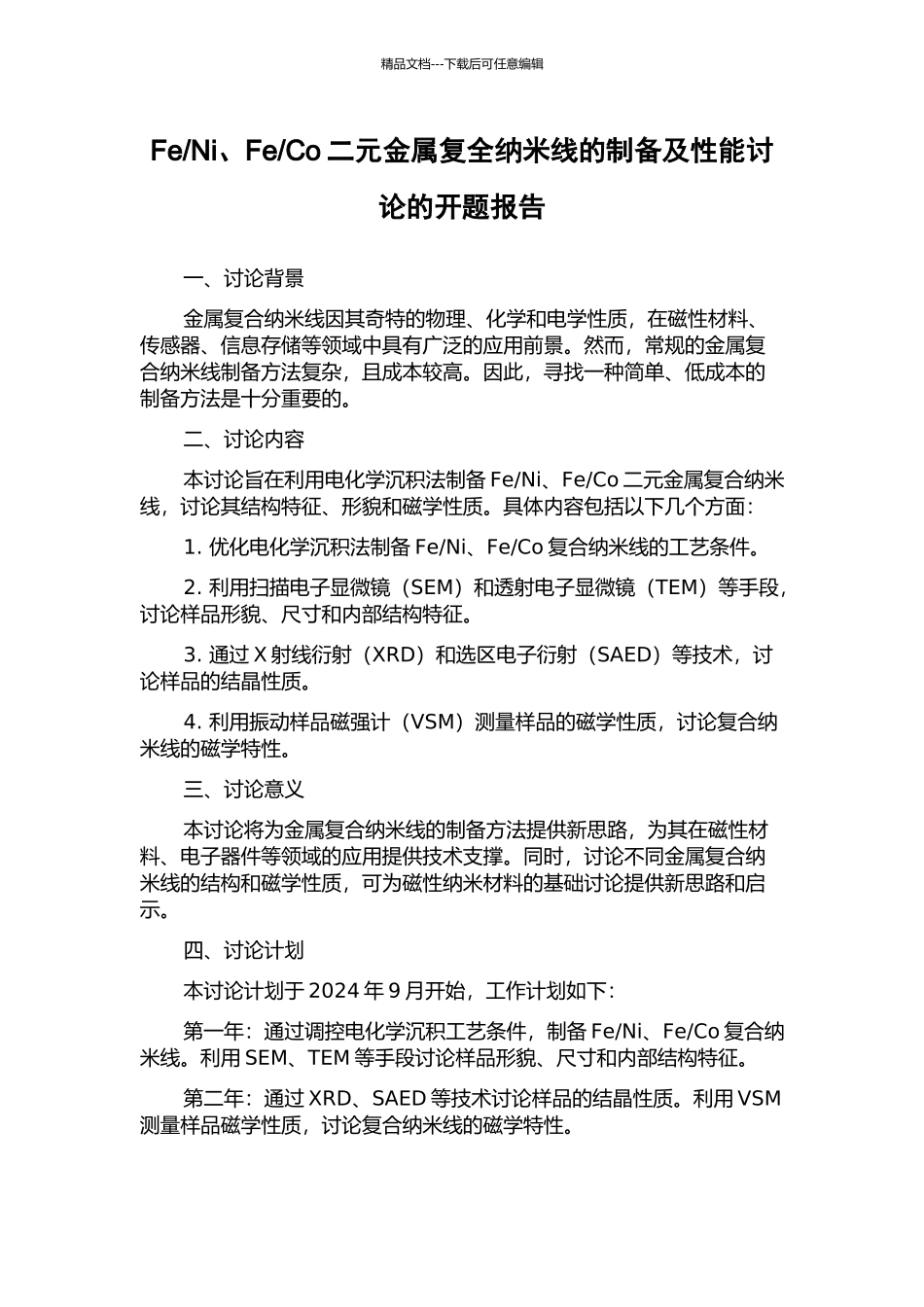 Co二元金属复全纳米线的制备及性能研究的开题报告_第1页