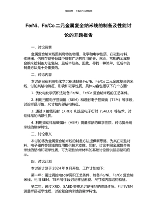 Co二元金属复全纳米线的制备及性能研究的开题报告