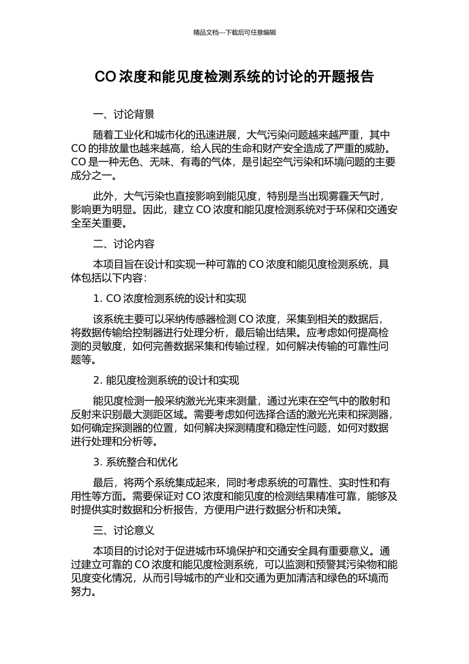 CO浓度和能见度检测系统的研究的开题报告_第1页