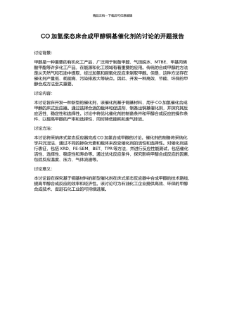 CO加氢浆态床合成甲醇铜基催化剂的研究的开题报告