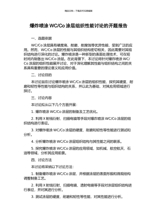 Co涂层组织性能研究的开题报告