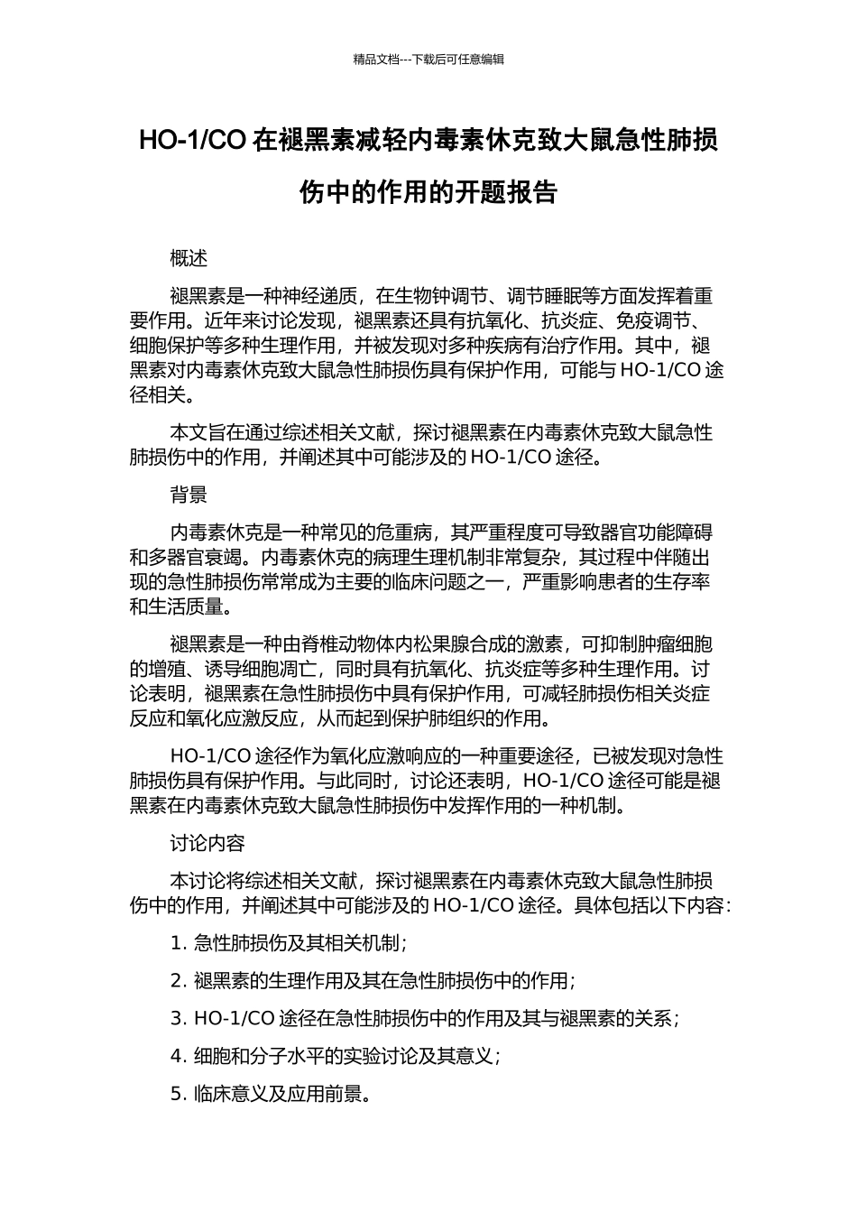 CO在褪黑素减轻内毒素休克致大鼠急性肺损伤中的作用的开题报告_第1页