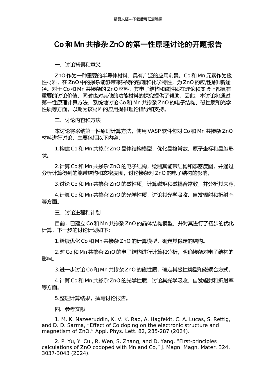 Co和Mn共掺杂ZnO的第一性原理研究的开题报告_第1页