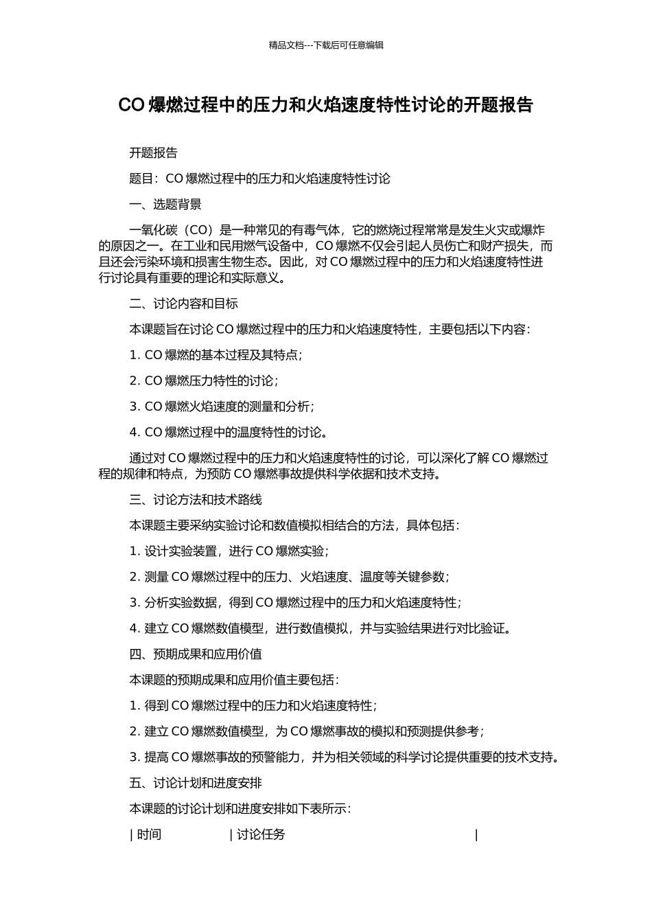 CO爆燃过程中的压力和火焰速度特性研究的开题报告_第1页