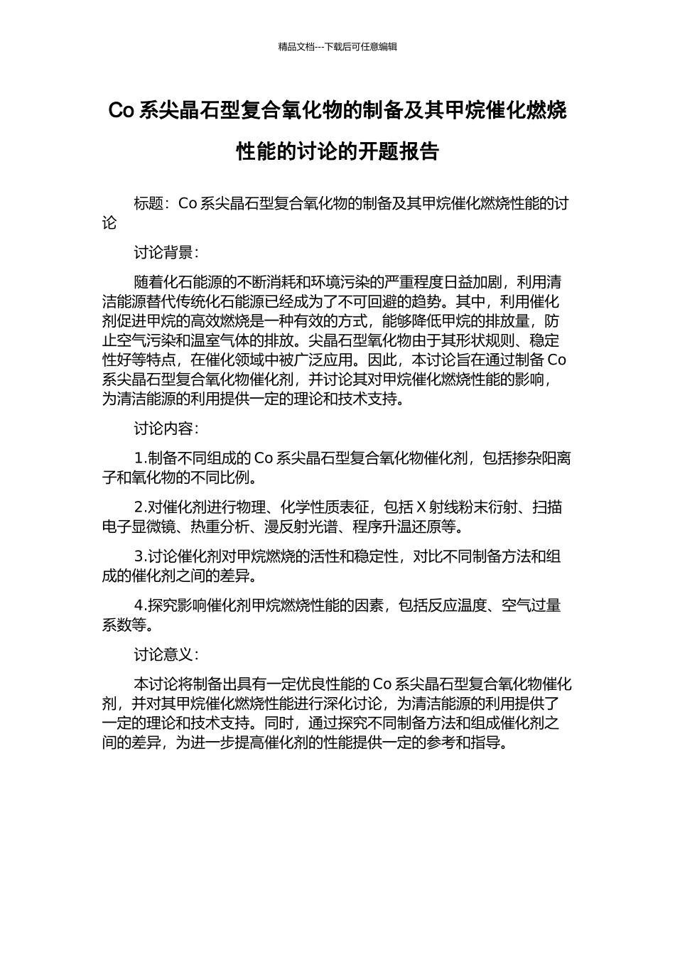 Co系尖晶石型复合氧化物的制备及其甲烷催化燃烧性能的研究的开题报告_第1页