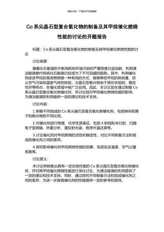 Co系尖晶石型复合氧化物的制备及其甲烷催化燃烧性能的研究的开题报告