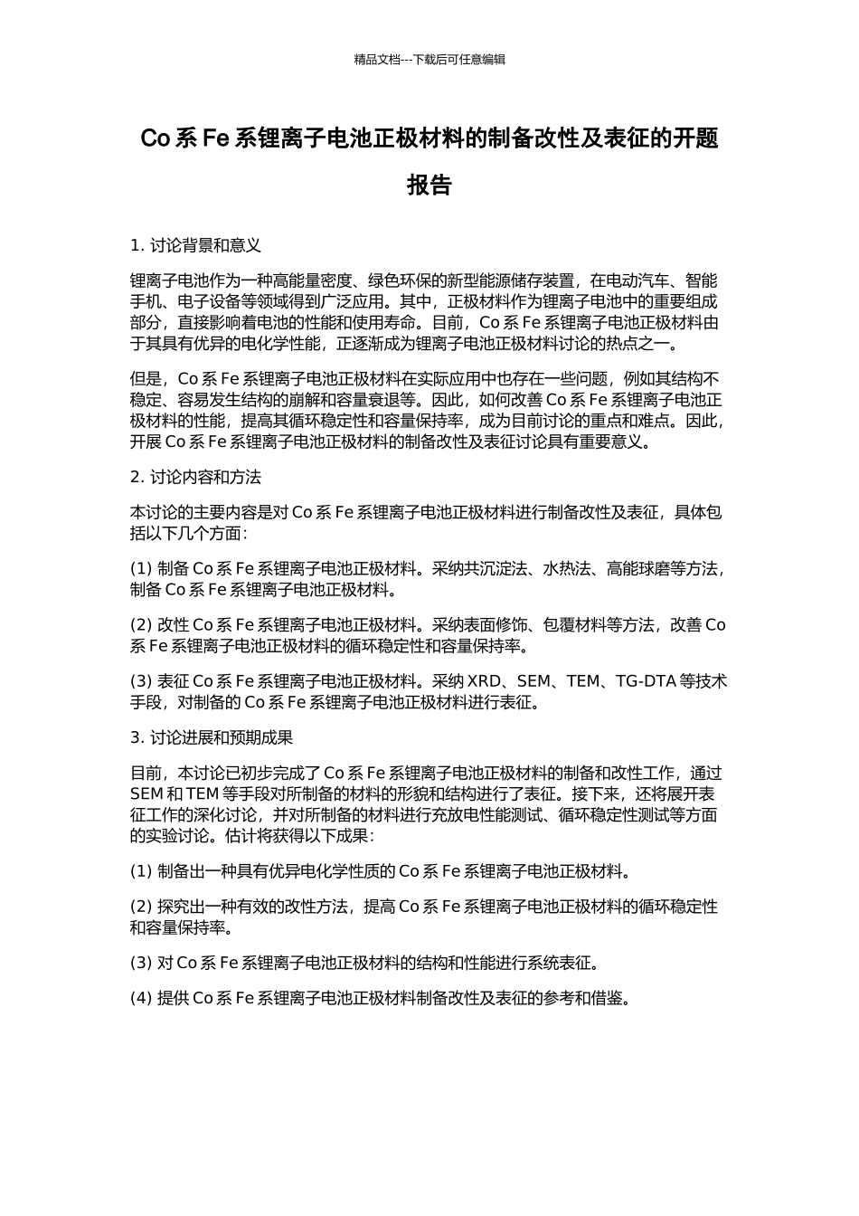 Co系Fe系锂离子电池正极材料的制备改性及表征的开题报告_第1页