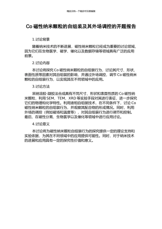Co磁性纳米颗粒的自组装及其外场调控的开题报告