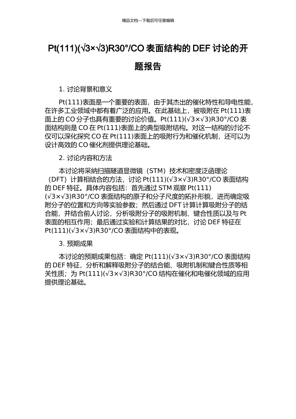 CO表面结构的DEF研究的开题报告_第1页