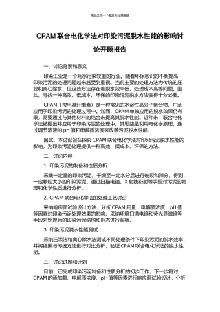 CPAM联合电化学法对印染污泥脱水性能的影响研究开题报告