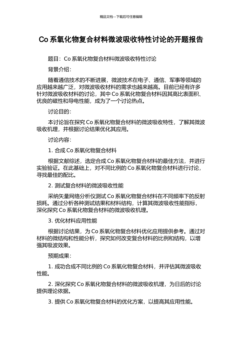 Co系氧化物复合材料微波吸收特性研究的开题报告_第1页