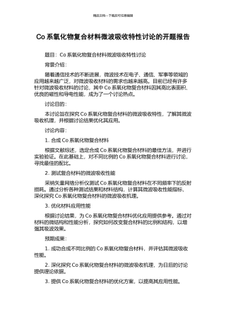 Co系氧化物复合材料微波吸收特性研究的开题报告