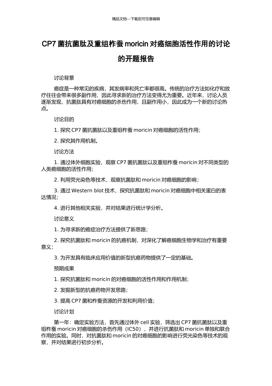 CP7菌抗菌肽及重组柞蚕moricin对癌细胞活性作用的研究的开题报告_第1页