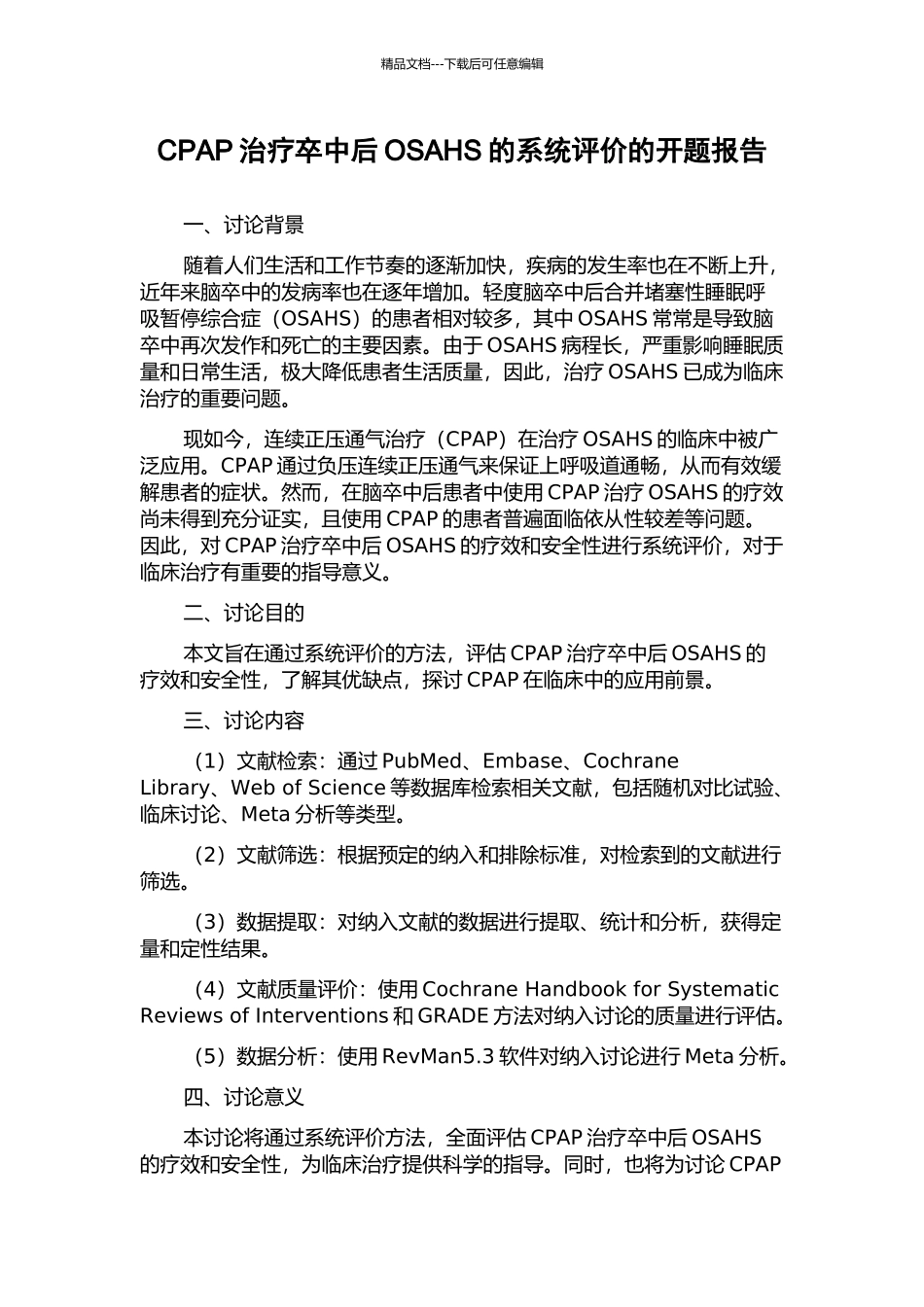 CPAP治疗卒中后OSAHS的系统评价的开题报告_第1页