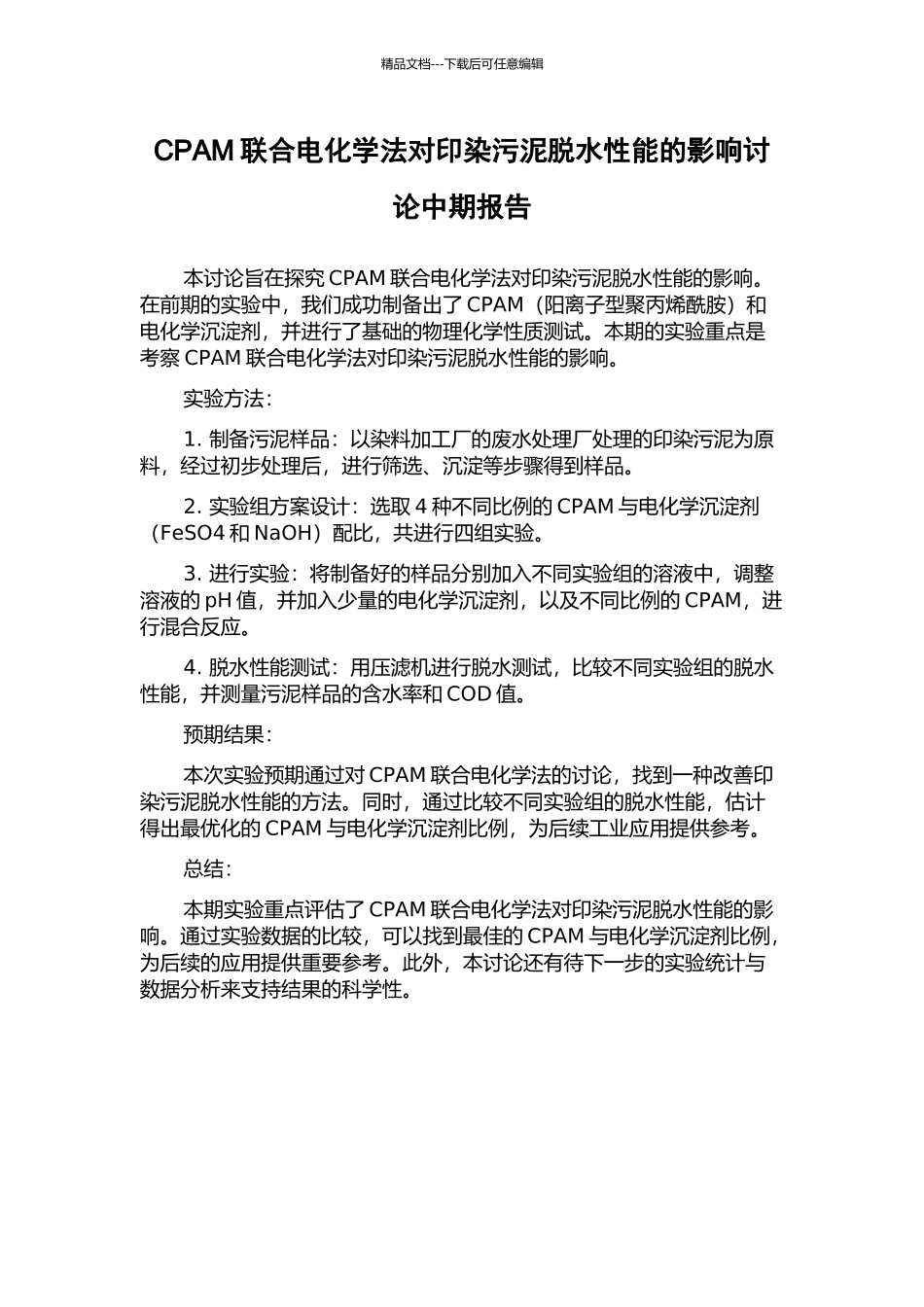 CPAM联合电化学法对印染污泥脱水性能的影响研究中期报告_第1页