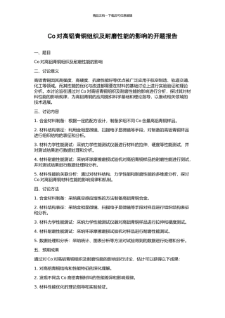 Co对高铝青铜组织及耐磨性能的影响的开题报告