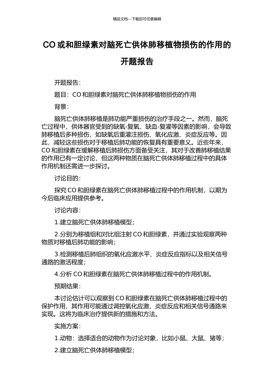 CO或和胆绿素对脑死亡供体肺移植物损伤的作用的开题报告_第1页