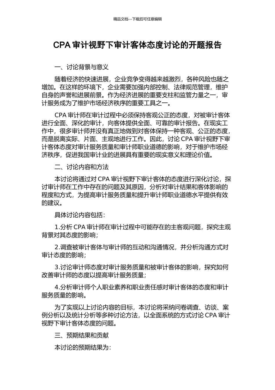 CPA审计视野下审计客体态度研究的开题报告_第1页