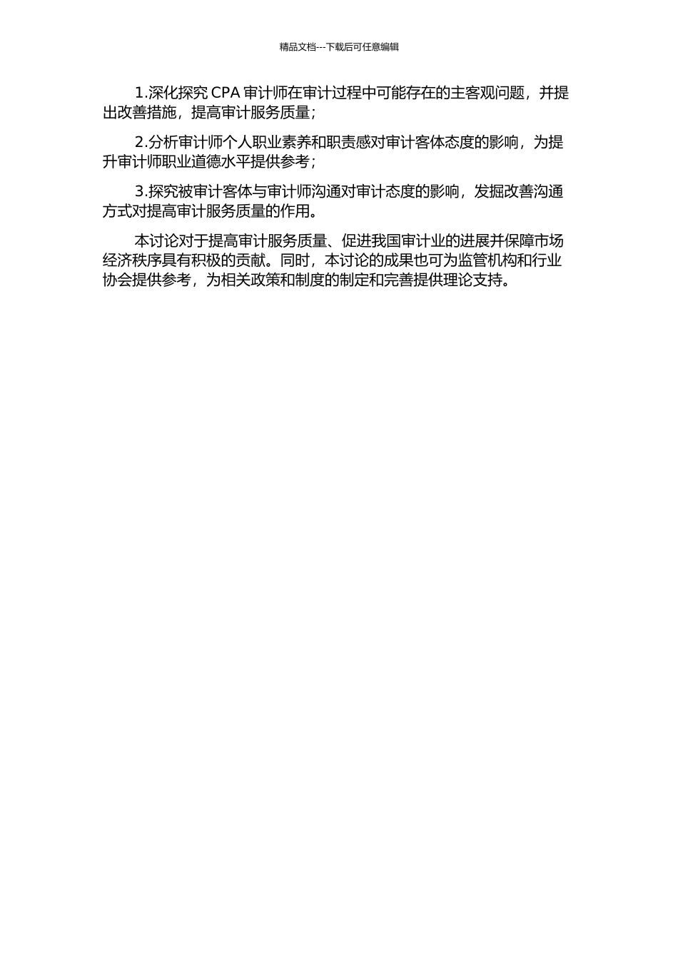 CPA审计视野下审计客体态度研究的开题报告_第2页