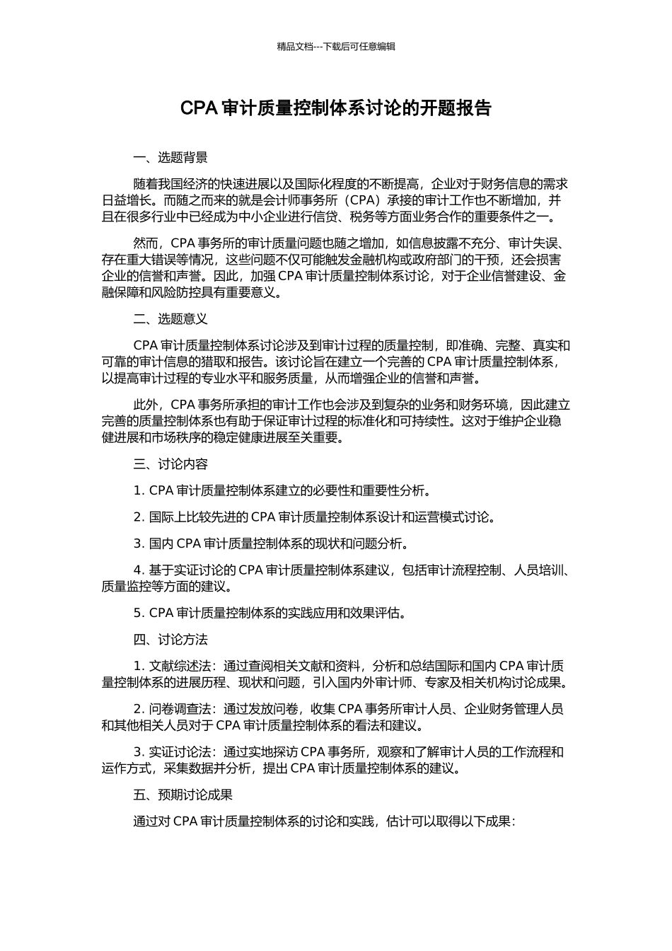 CPA审计质量控制体系研究的开题报告_第1页