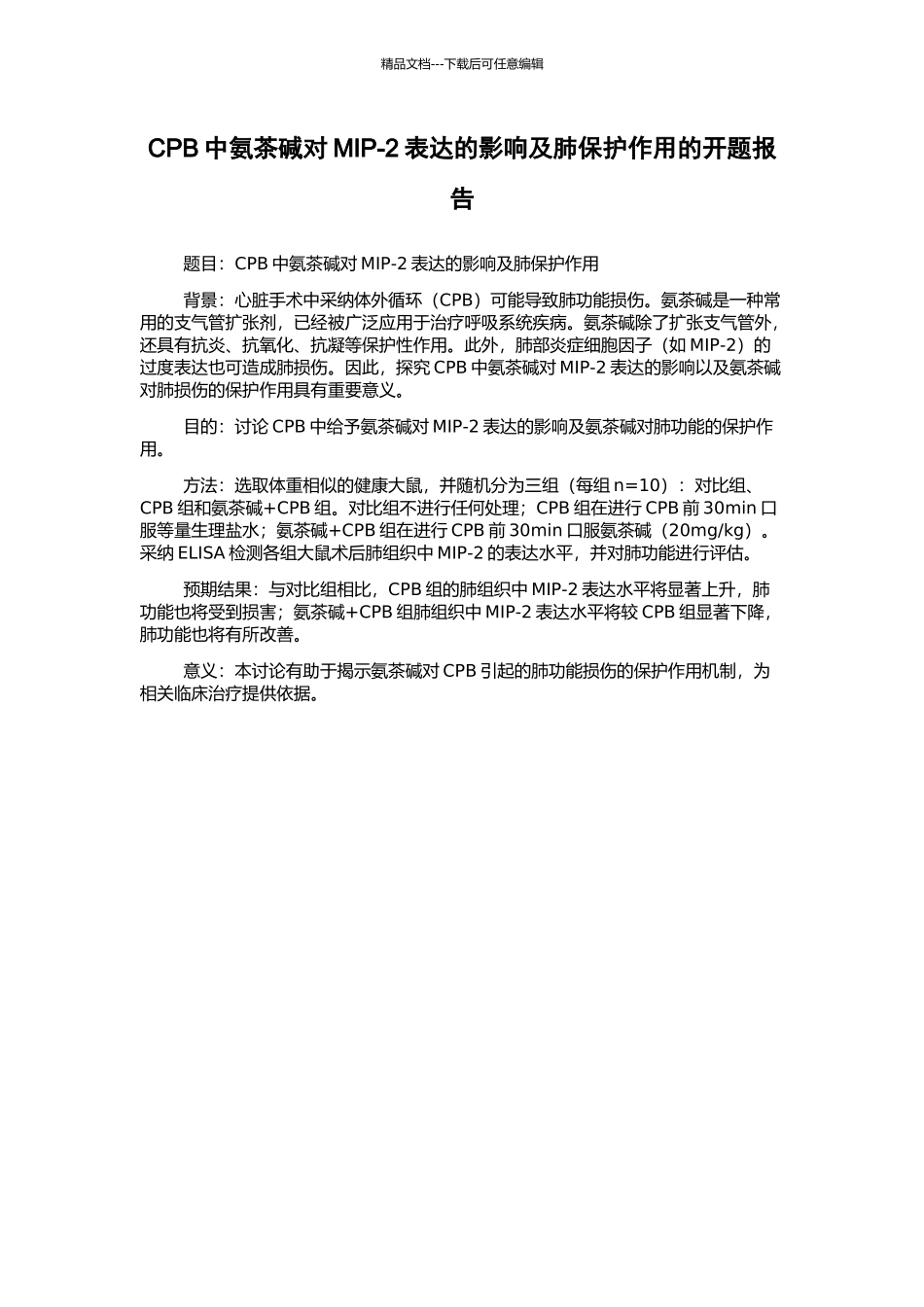 CPB中氨茶碱对MIP-2表达的影响及肺保护作用的开题报告_第1页