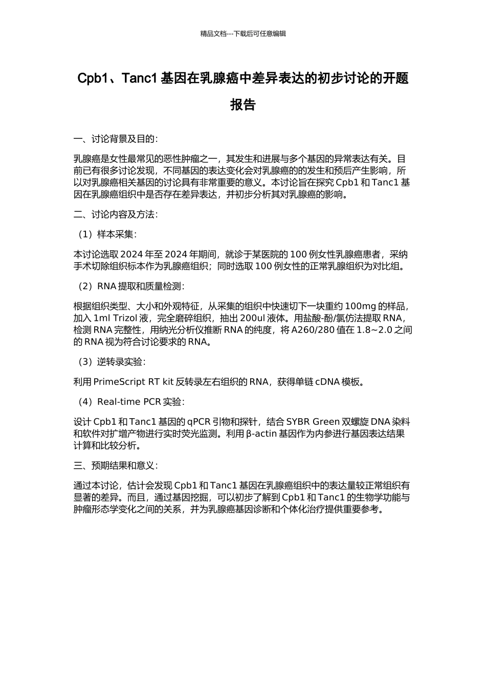 Cpb1、Tanc1基因在乳腺癌中差异表达的初步研究的开题报告_第1页