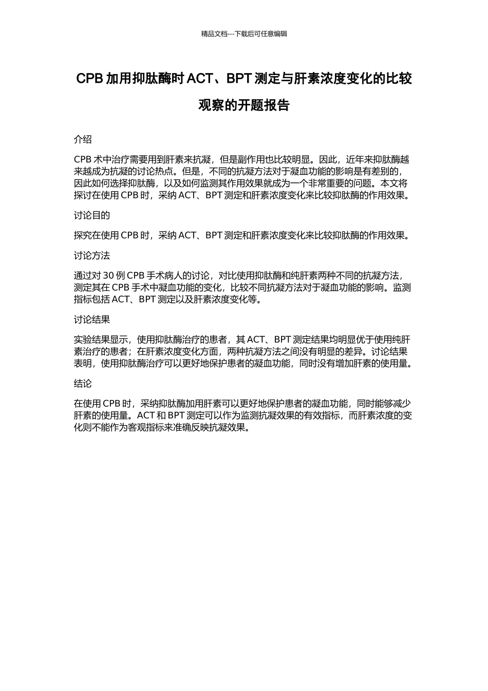 CPB加用抑肽酶时ACT、BPT测定与肝素浓度变化的比较观察的开题报告_第1页