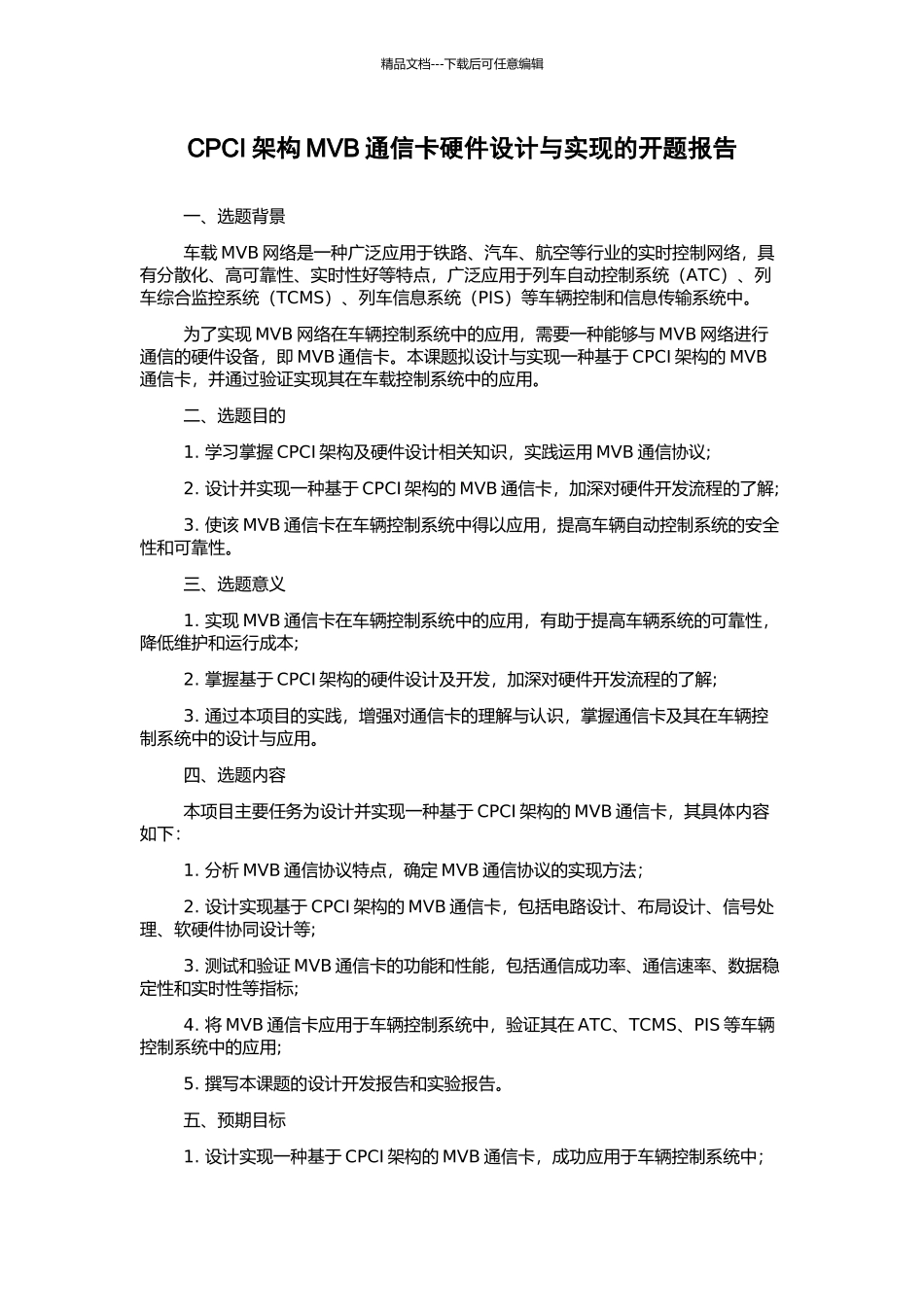 CPCI架构MVB通信卡硬件设计与实现的开题报告_第1页