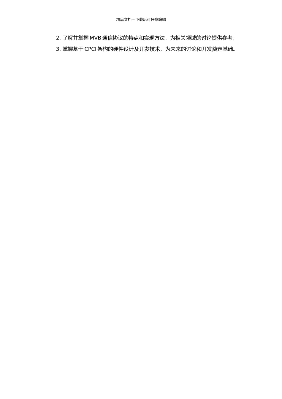 CPCI架构MVB通信卡硬件设计与实现的开题报告_第2页