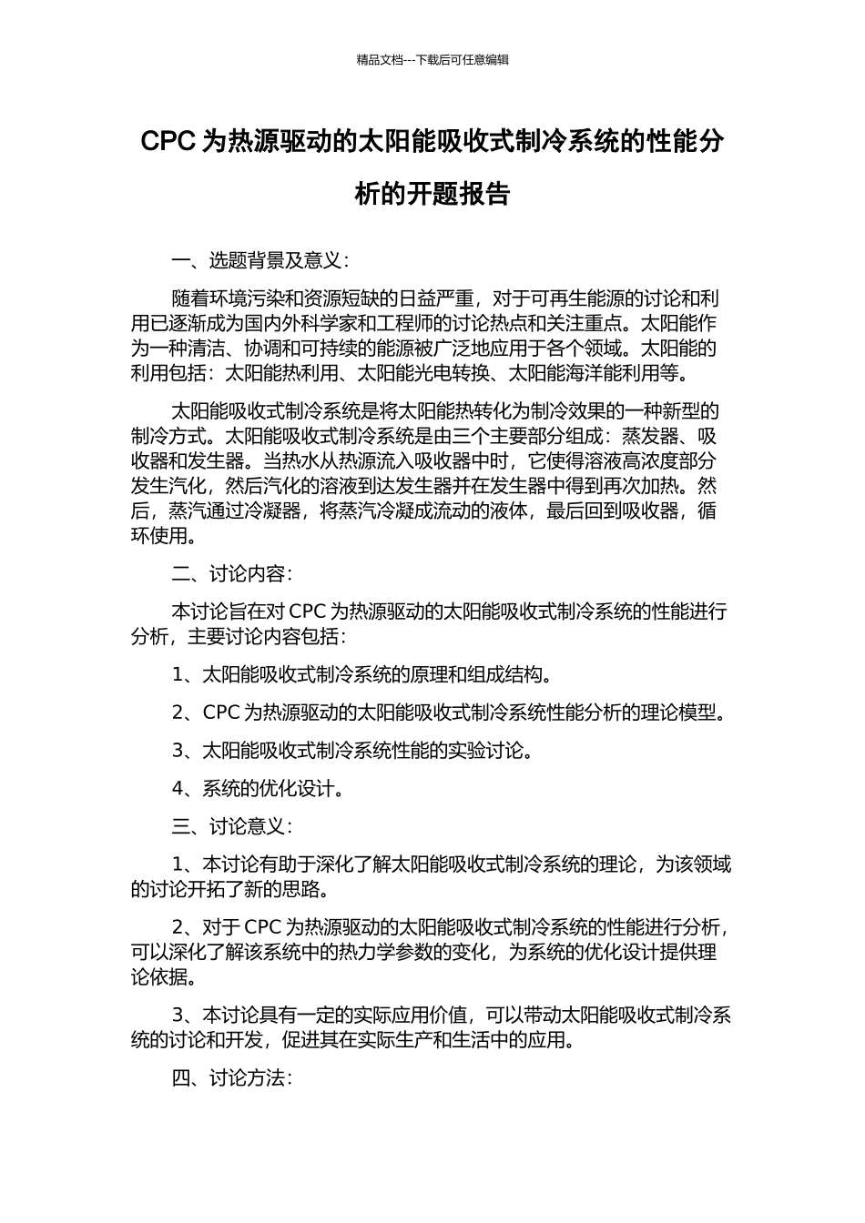 CPC为热源驱动的太阳能吸收式制冷系统的性能分析的开题报告_第1页