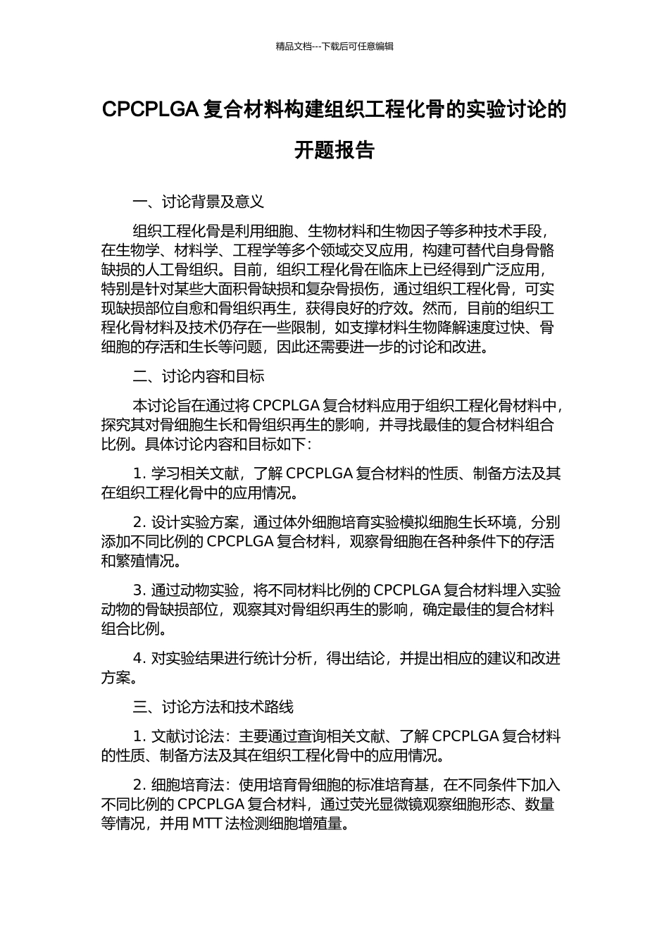 CPCPLGA复合材料构建组织工程化骨的实验研究的开题报告_第1页