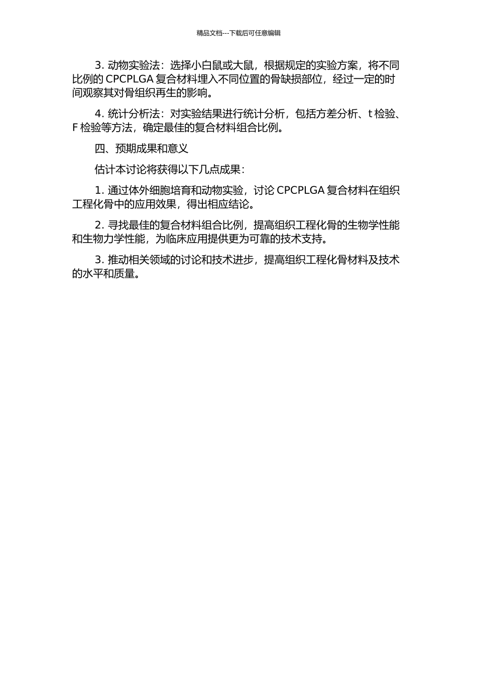 CPCPLGA复合材料构建组织工程化骨的实验研究的开题报告_第2页