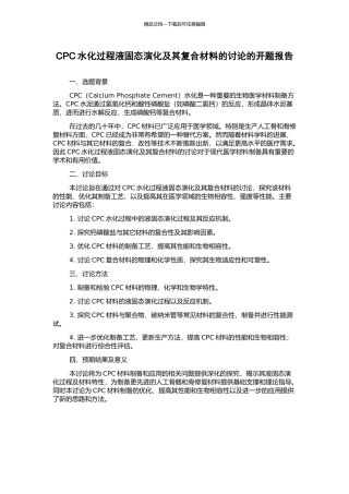 CPC水化过程液固态演化及其复合材料的研究的开题报告