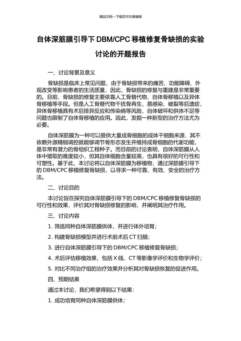 CPC移植修复骨缺损的实验研究的开题报告_第1页