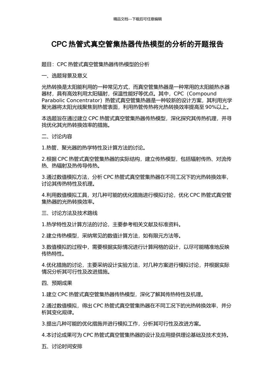 CPC热管式真空管集热器传热模型的分析的开题报告_第1页