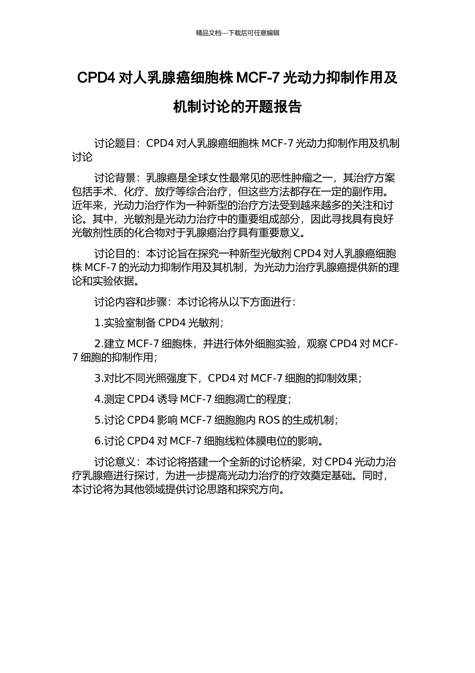CPD4对人乳腺癌细胞株MCF-7光动力抑制作用及机制研究的开题报告_第1页