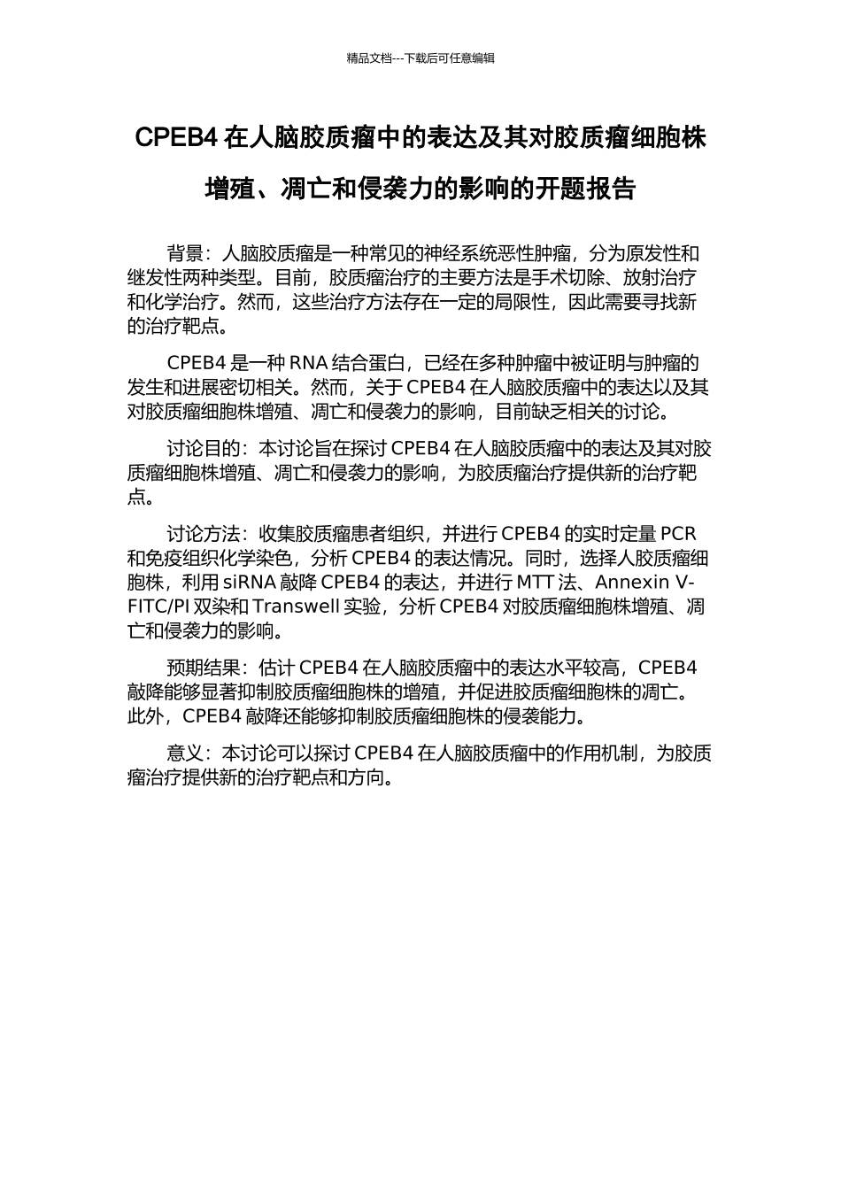 CPEB4在人脑胶质瘤中的表达及其对胶质瘤细胞株增殖、凋亡和侵袭力的影响的开题报告_第1页