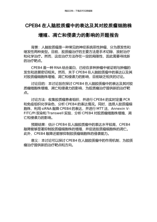 CPEB4在人脑胶质瘤中的表达及其对胶质瘤细胞株增殖、凋亡和侵袭力的影响的开题报告