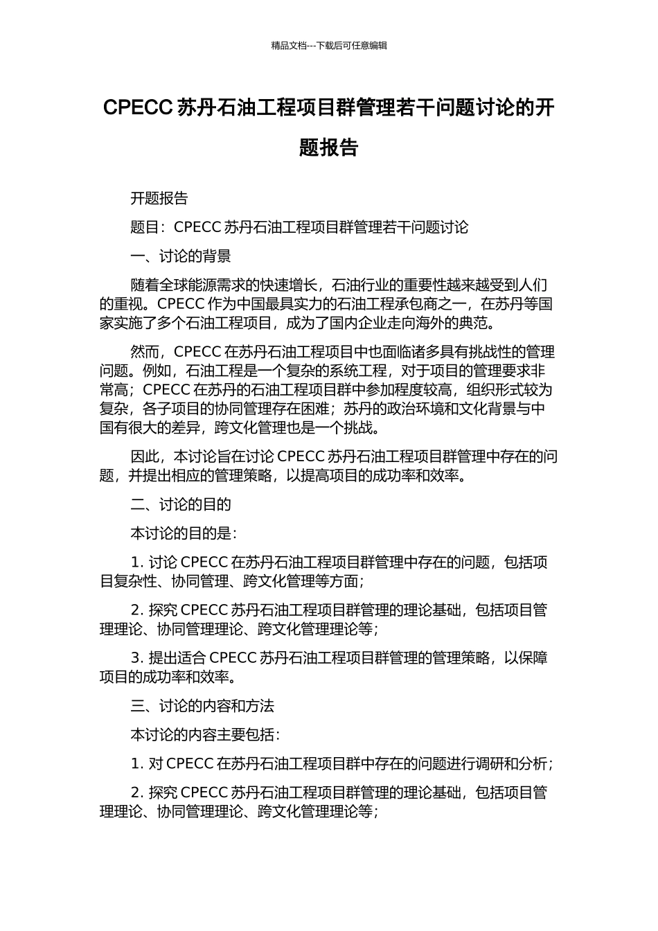 CPECC苏丹石油工程项目群管理若干问题研究的开题报告_第1页