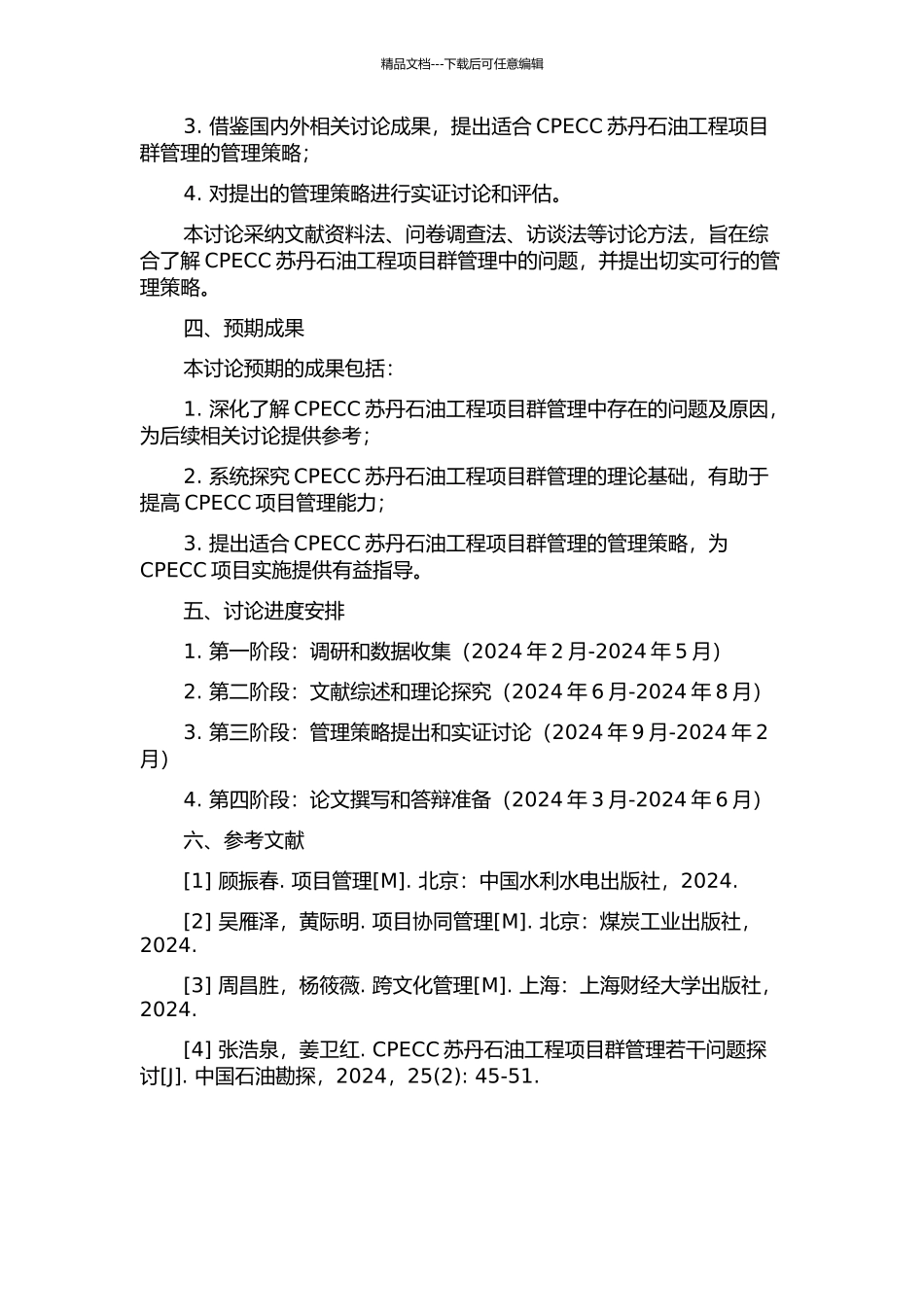 CPECC苏丹石油工程项目群管理若干问题研究的开题报告_第2页