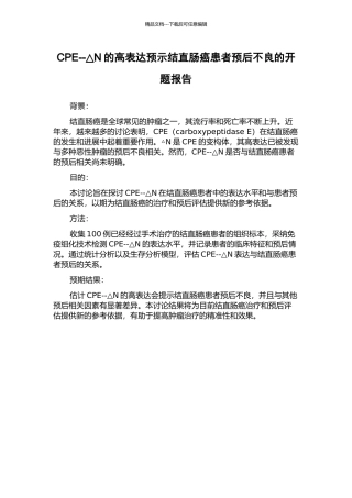 CPE--△N的高表达预示结直肠癌患者预后不良的开题报告