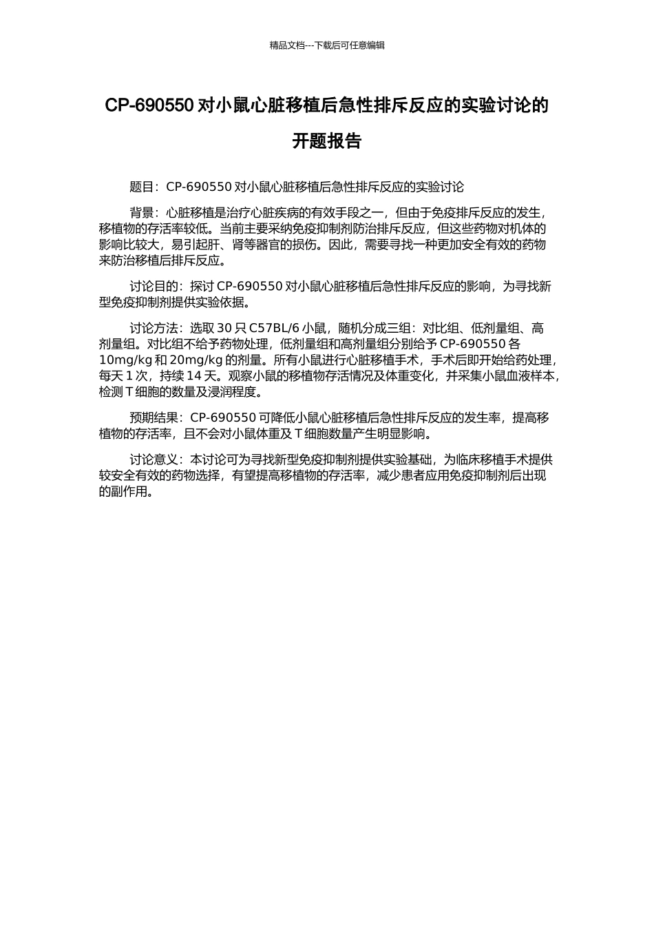 CP-690550对小鼠心脏移植后急性排斥反应的实验研究的开题报告_第1页