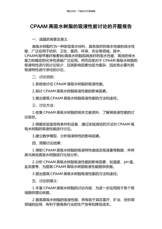 CPAAM高吸水树脂的吸液性能研究的开题报告