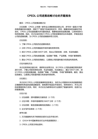 CPEDL公司发展战略研究的开题报告