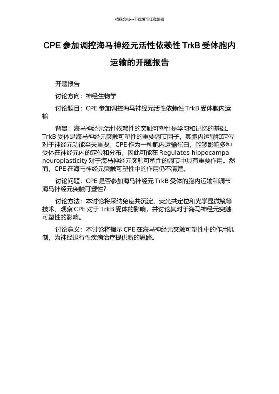 CPE参与调控海马神经元活性依赖性TrkB受体胞内运输的开题报告_第1页