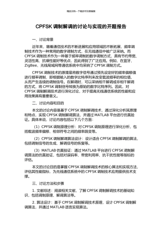 CPFSK调制解调的研究与实现的开题报告